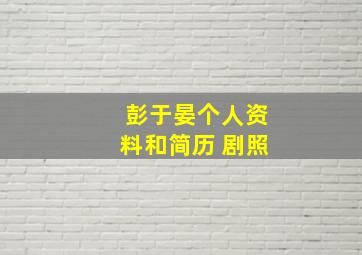 彭于晏个人资料和简历 剧照